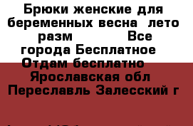 Брюки женские для беременных весна, лето (разм.50 XL). - Все города Бесплатное » Отдам бесплатно   . Ярославская обл.,Переславль-Залесский г.